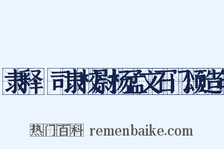 隶释·司隶校尉杨孟文石门颂造句是什么意思的图片